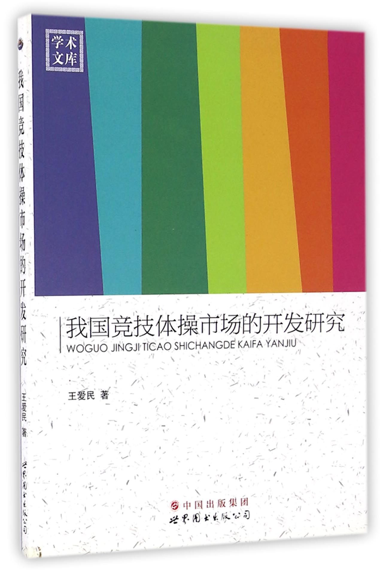 我国竞技体操市场的开发研究/学术文库