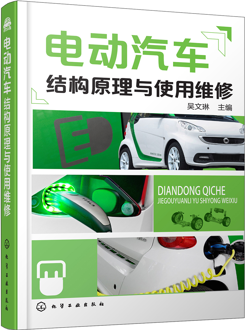 电动汽车结构原理与使用维修