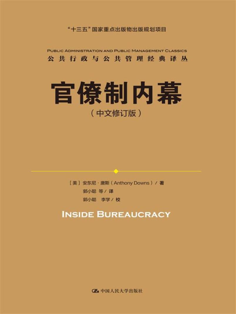 官僚制内幕（中文修订版）（公共行政与公共管理经典译丛）