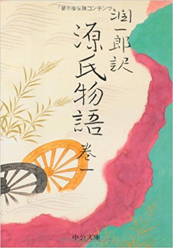 潤一郎訳源氏物語 巻1