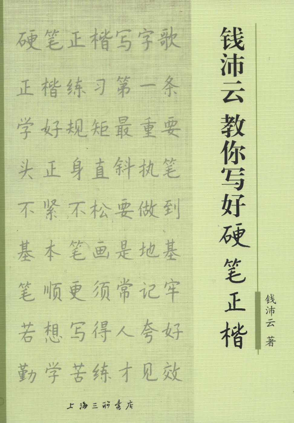 钱沛云教你写好硬笔正楷【已选择系列为准】【已选择系列为准】