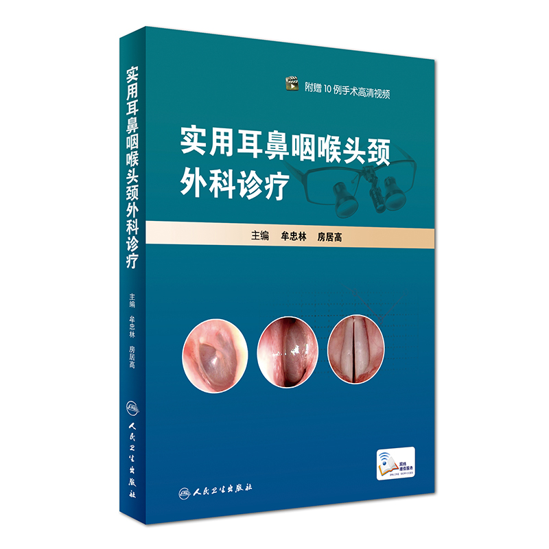 实用耳鼻咽喉头颈外科诊疗