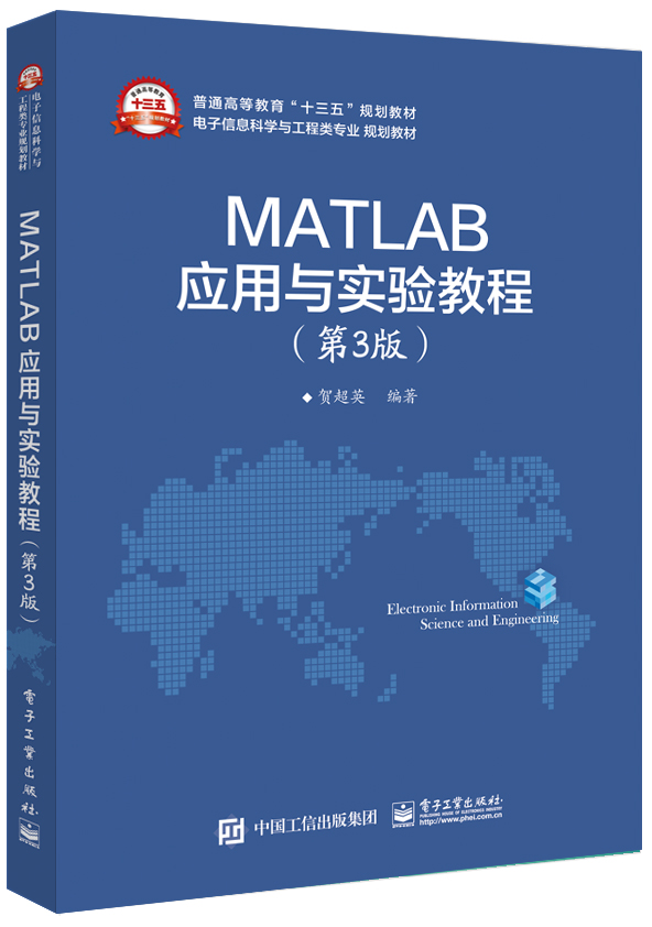 MATLAB应用与实验教程（第3版）