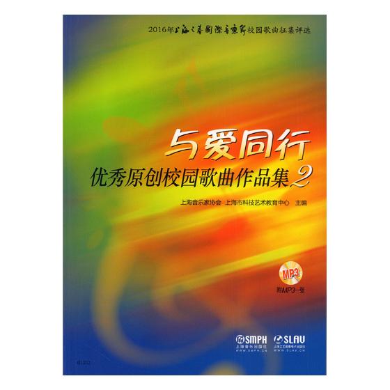 与爱同行—原创校园歌曲作品集2 书籍 音乐 音乐赏析