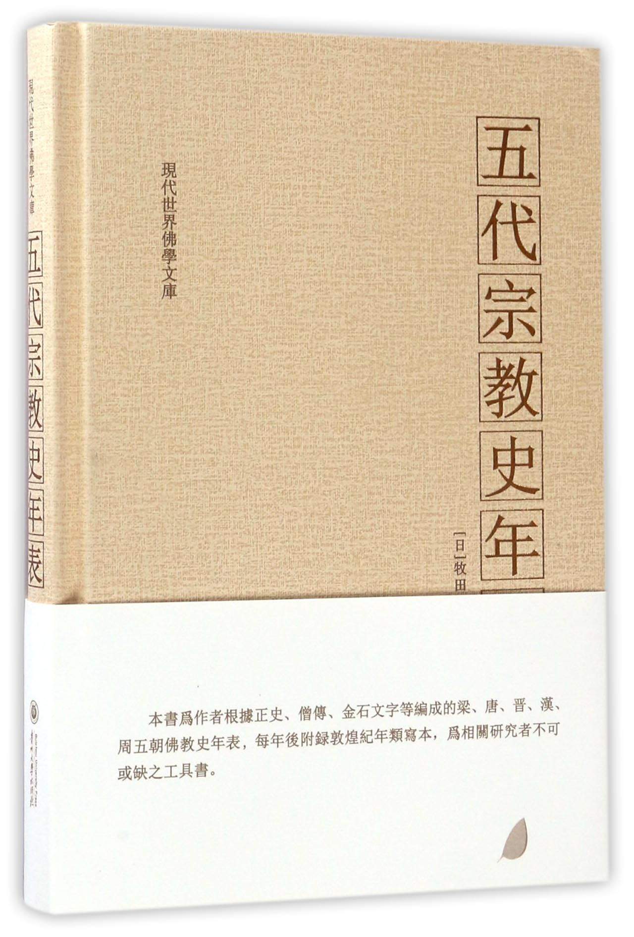 五代宗教史年表/现代世界佛学文库