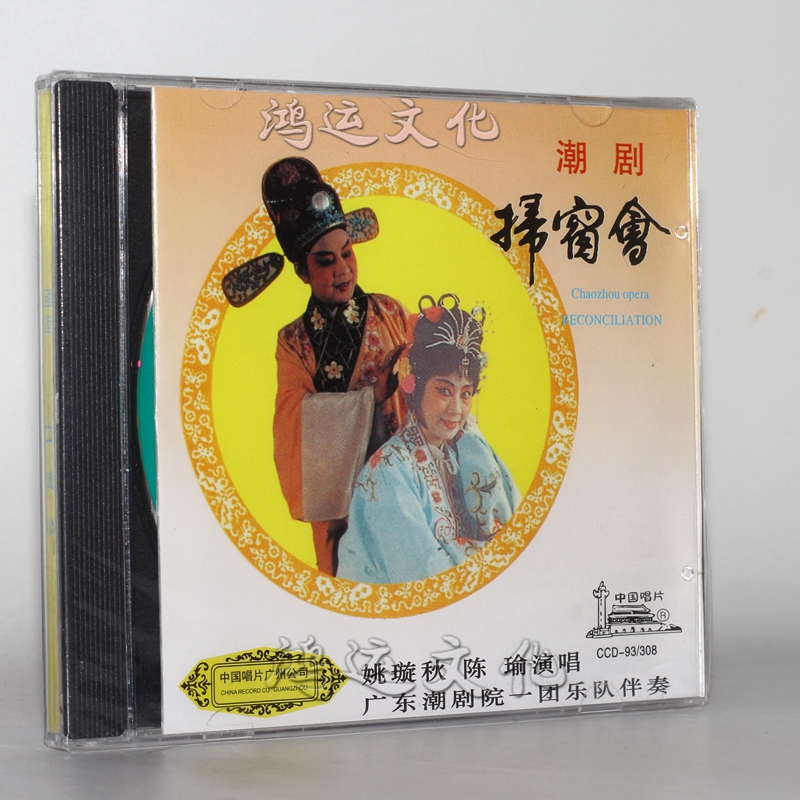 潮剧 扫窗会 姚璇秋 陈瑜演唱 1cd