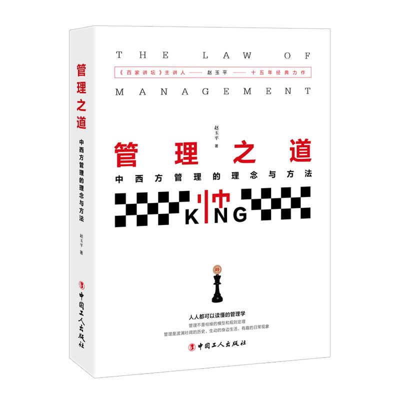 管理之道 : 中西方管理的理念与方法97