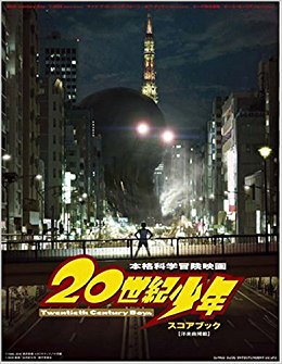楽譜 映画 20世紀少年 スコアブック