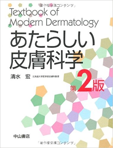 あたらしい皮膚科学