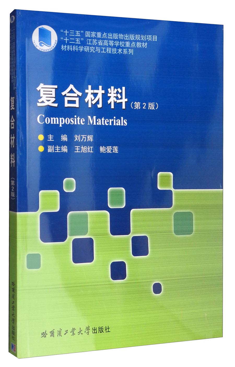 复合材料(第2版)/"十二五"江苏省高等学校重点教材 材料科学研究与