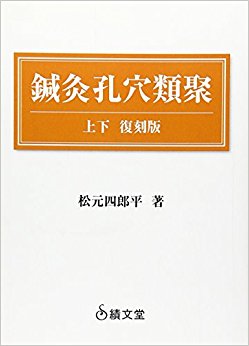 鍼灸孔穴類聚 オンデマンド版