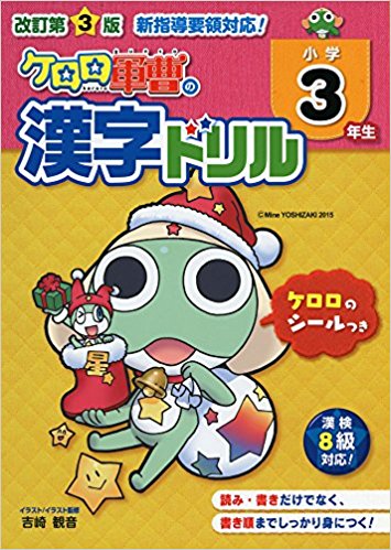 小学3年生 ケロロ軍曹の漢字ドリル 改3 pdf格式下载