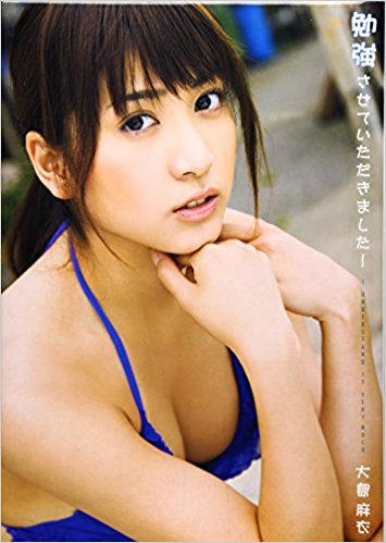 勉強させていただきました! 大島麻衣写真集