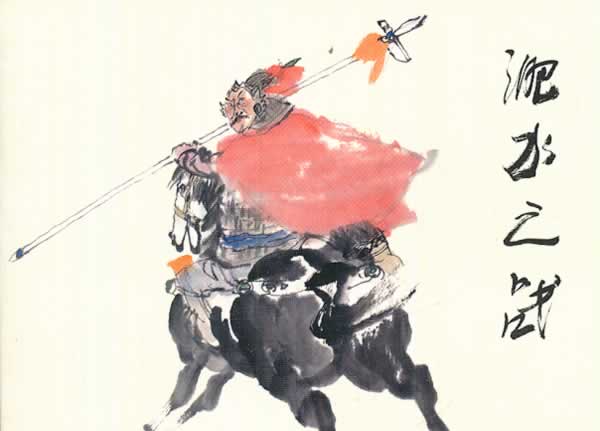 淝水之战/艺术 / 连环画/书籍