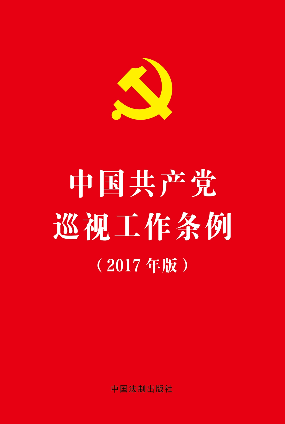 中国共产党巡视工作条例（2017年版）