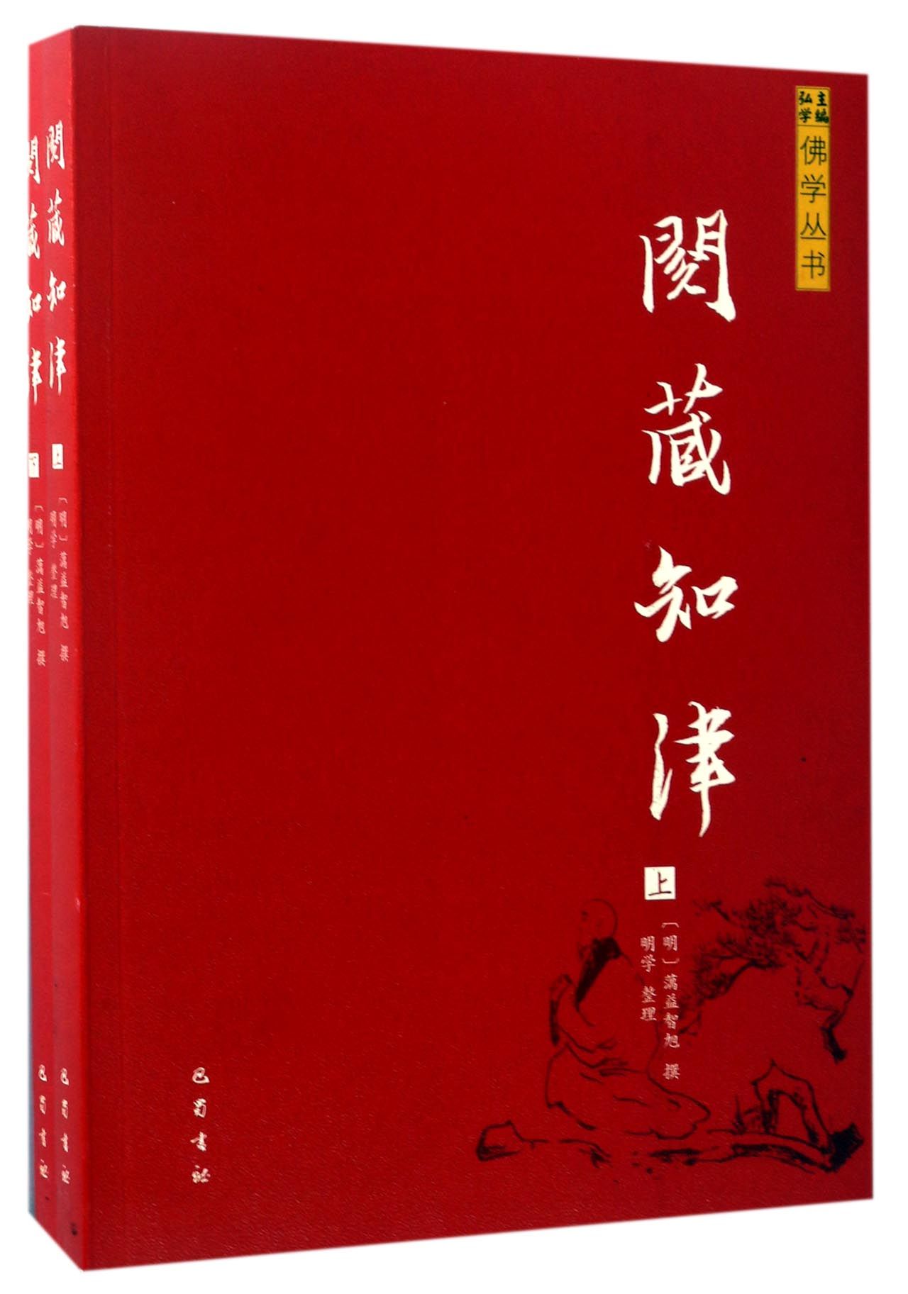 阅藏知津（套装上下册）/佛学丛书