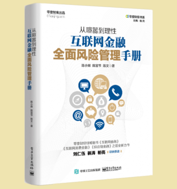 正版现货】从喧嚣到理性：互联网金融全面风险管理手册 金融 互联网金融 风险控制 