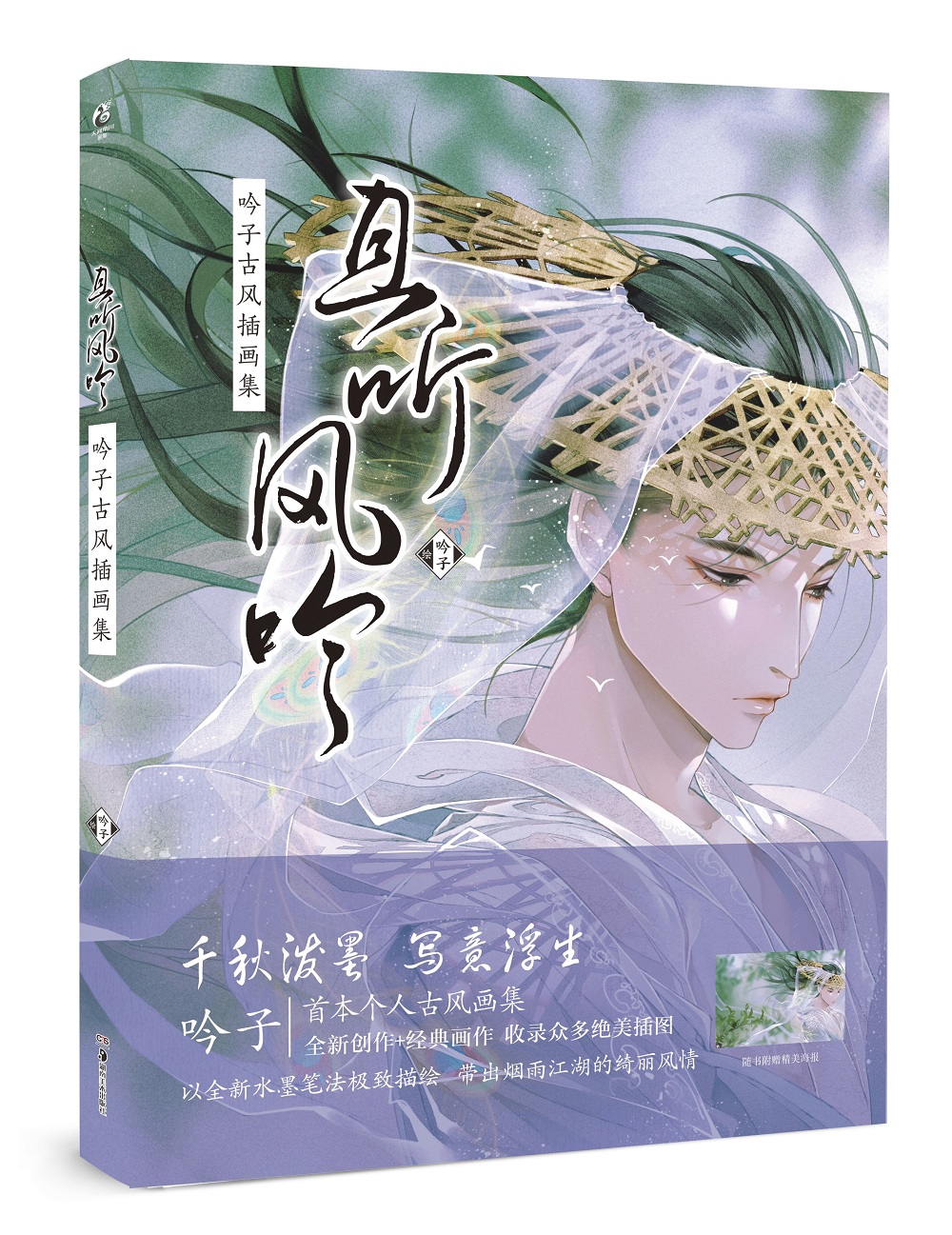 且听风吟 : 吟子古风插画集