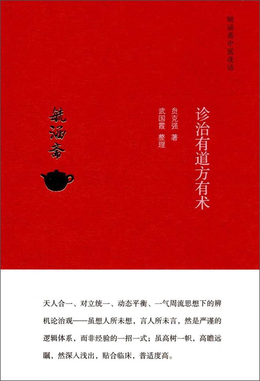 诊治有道方有术（毓涵斋中医夜话）贠克强 著 中国中医药出版社 书籍