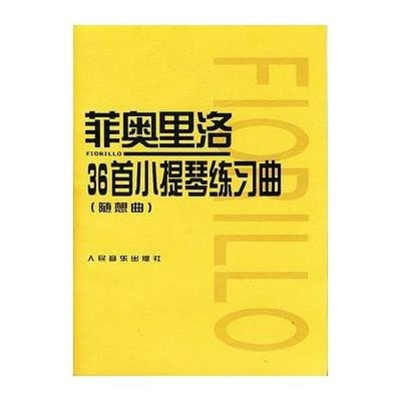 菲奥里洛36首小提琴练习曲（随想曲）