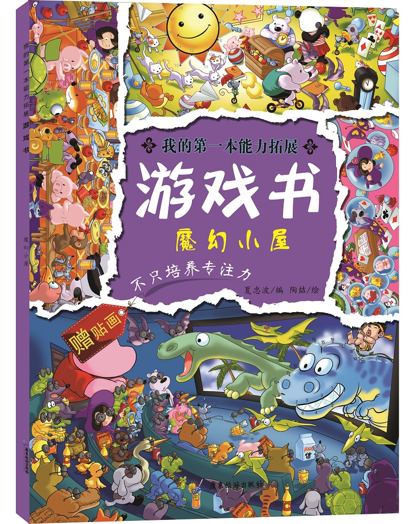我的第一本能力拓展游戏书：魔幻小屋