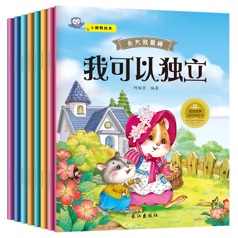 小脚鸭绘本:长大我~~ ~~成长性格培养 婴幼儿宝宝睡前故事书早教启蒙