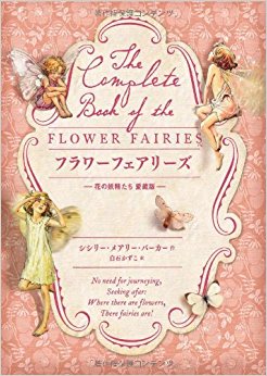 フラワーフェアリーズ 花の妖精たち 愛蔵版