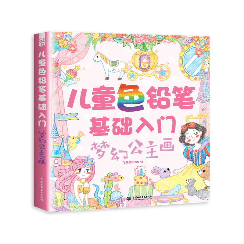 梦幻公主画-儿童色铅笔基础入门