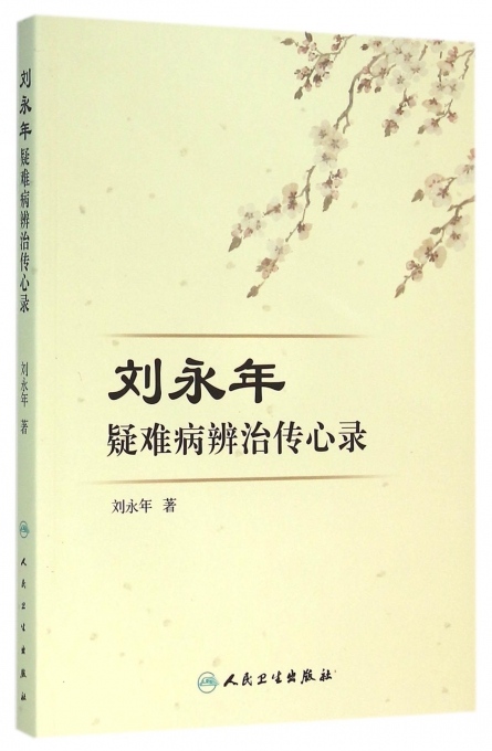 刘永年疑难病辨治传心录