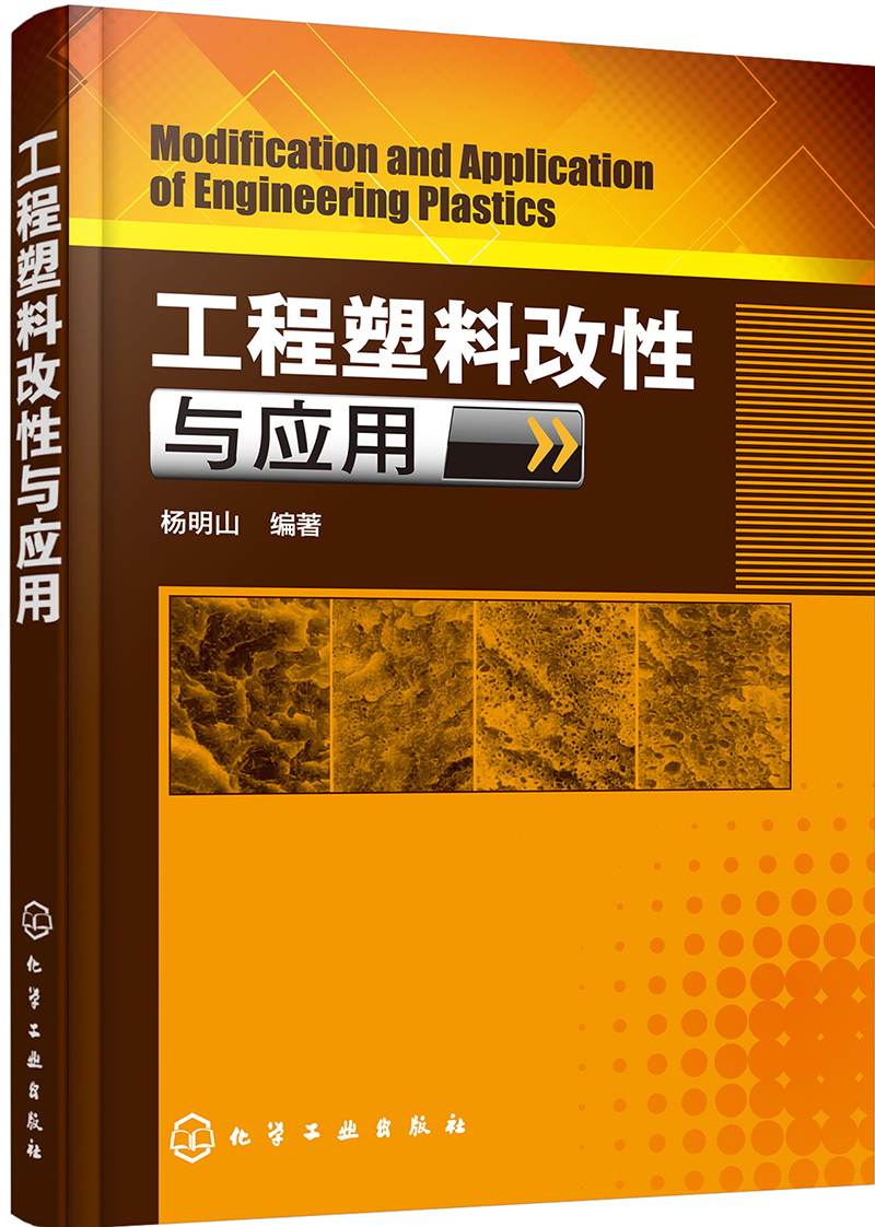 工程塑料改性与应用