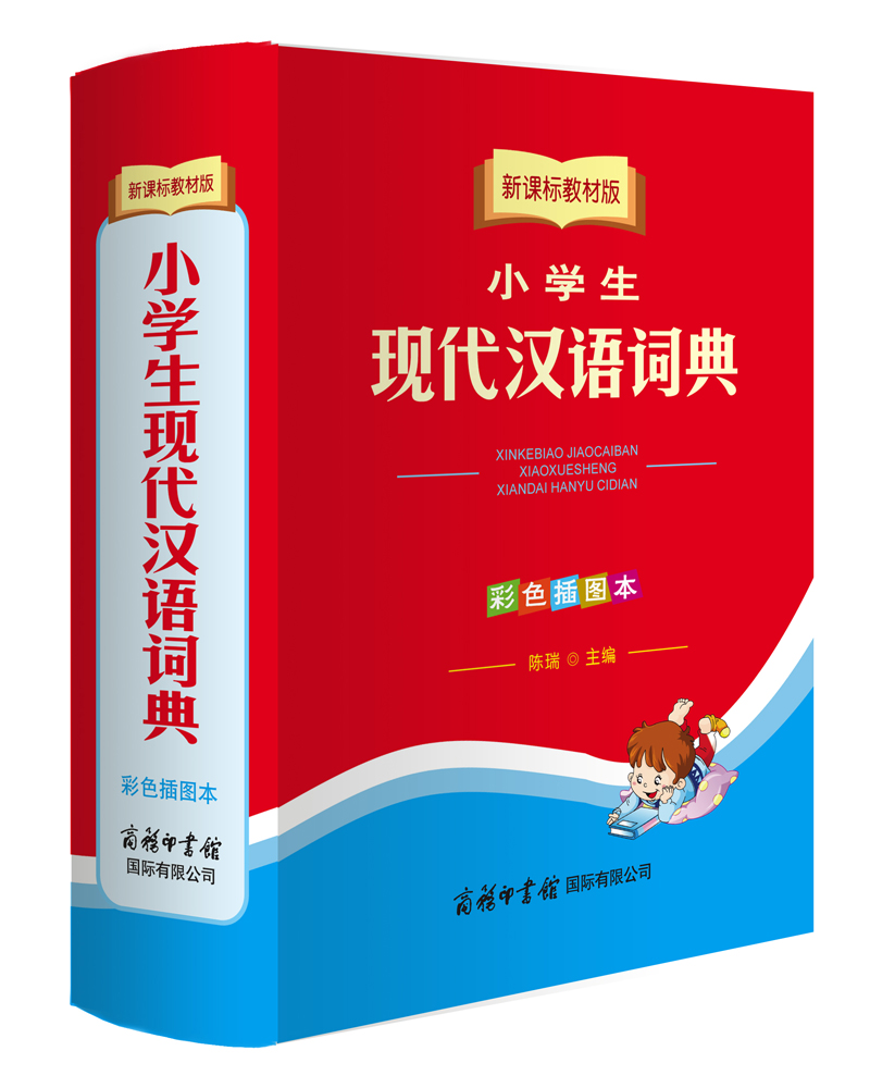 小学生现代汉语词典 彩色插图版 新课标教材版 小学生多功能词典 2020年新版中小学生专用辞书工具书字典词典