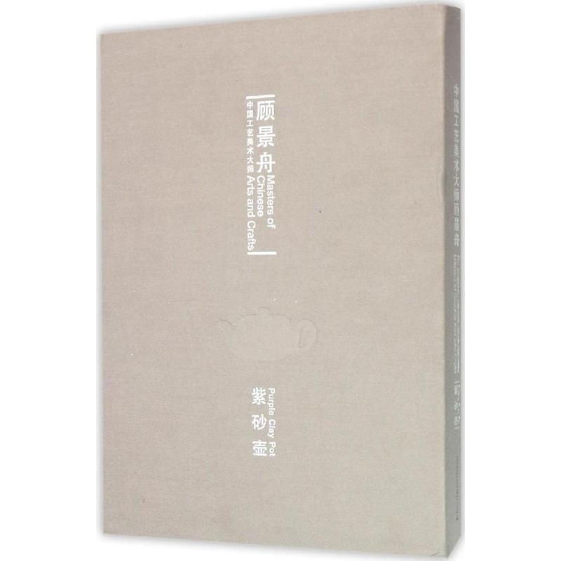 中国工艺美术大师顾景舟