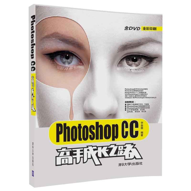 Photoshop CC高手成长之路（配光盘）