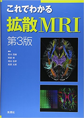 これでわかる拡散mri