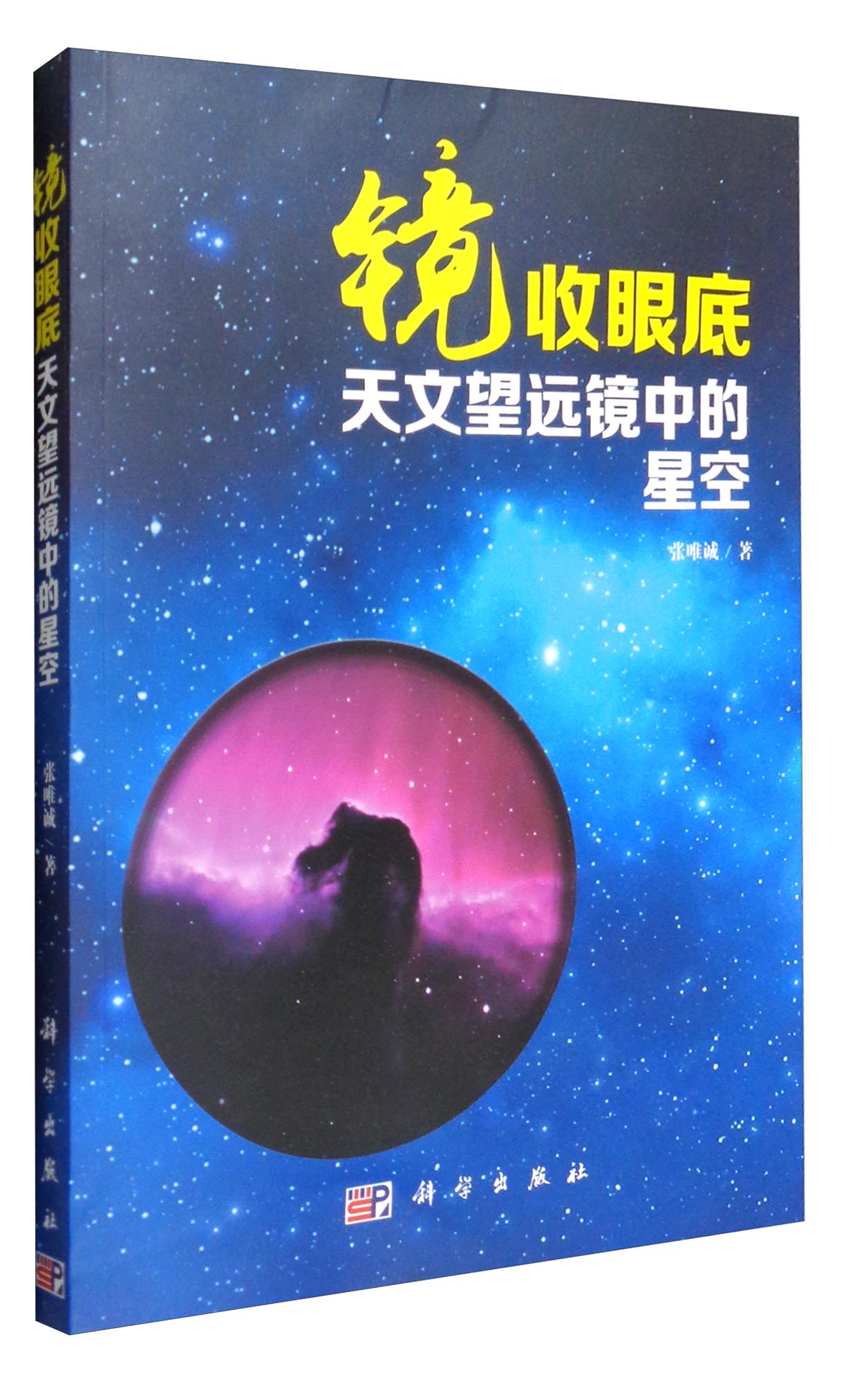 镜收眼底：天文望远镜中的星空