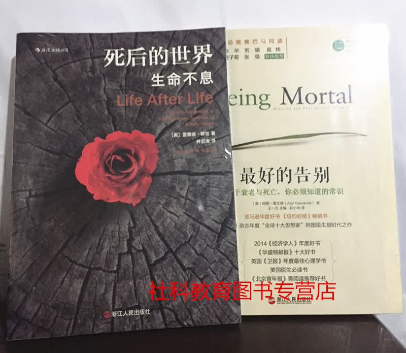 2册套装 死后的世界生命不息+*好的告别：关于衰老与死亡，你必须知道的常识