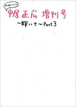 私服だらけの中居正広増刊号·輝いて? Part3