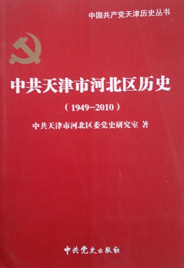 中共天津市河北区历史（1948--2010）