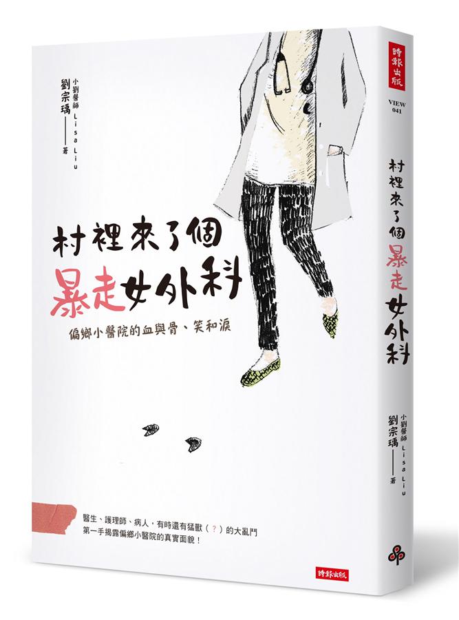 村裡來了個暴走女外科: 偏鄉小醫院的血與骨、笑和淚