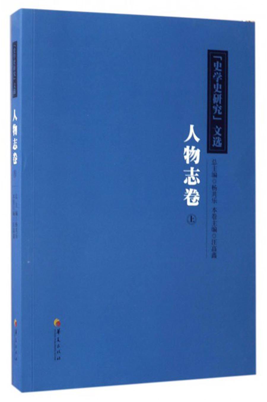 “史学史研究”文选：人物志卷（上）