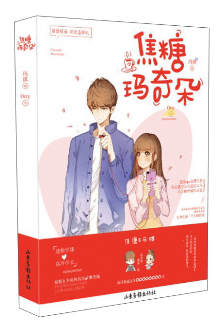 焦糖玛奇朵1（漫画）