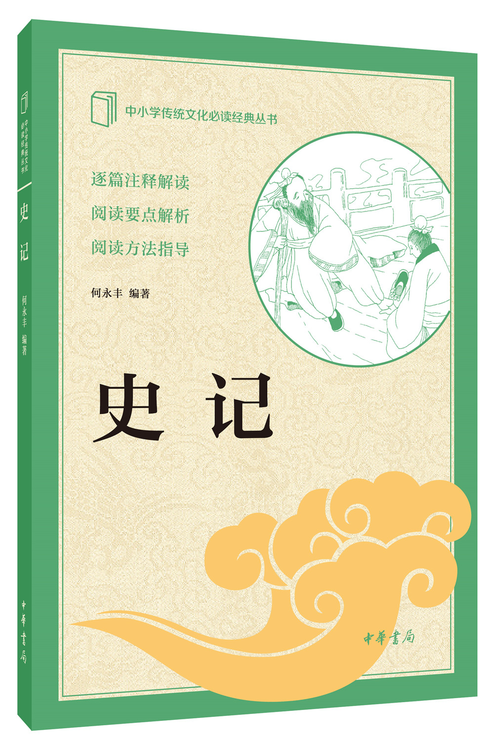 史记 中华书局出版中小学传统文化必读经典