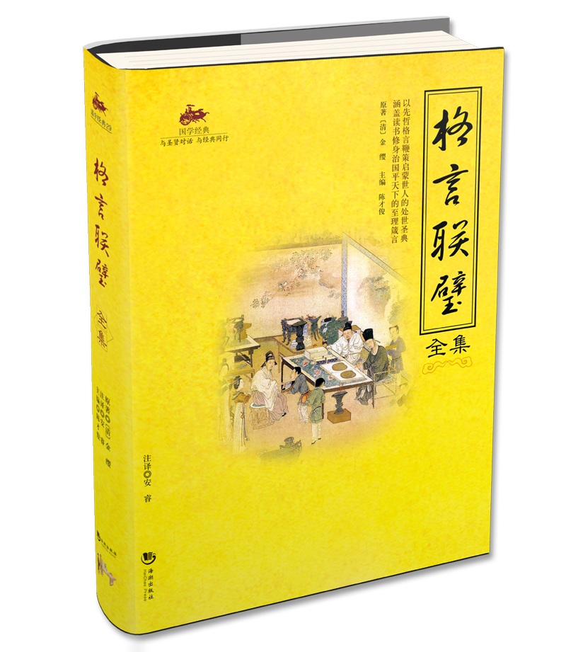 格言联璧全集 国学经典
