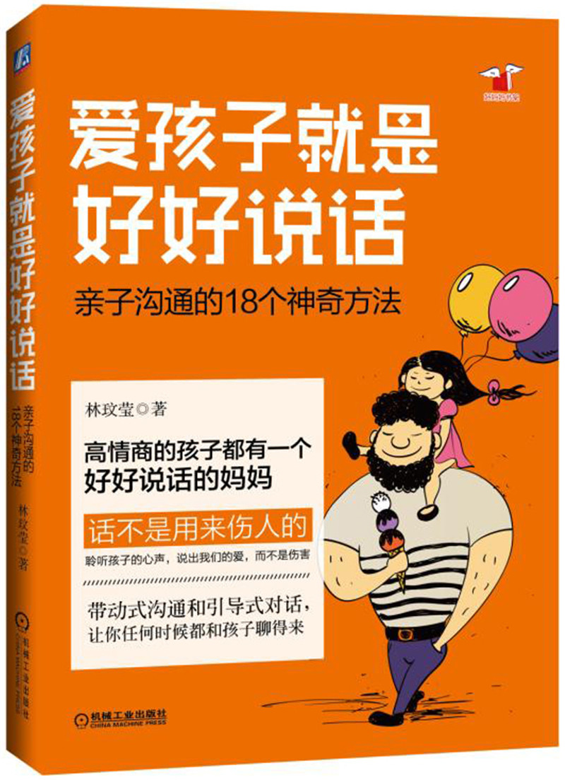 爱孩子就是好好说话：亲子沟通的18个神奇方法