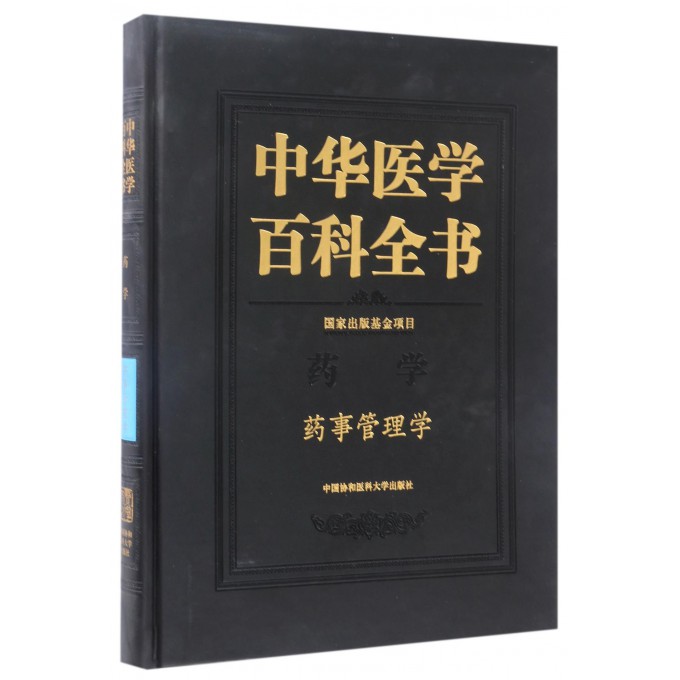 中华医学百科全书(药学药事管理学)(精)