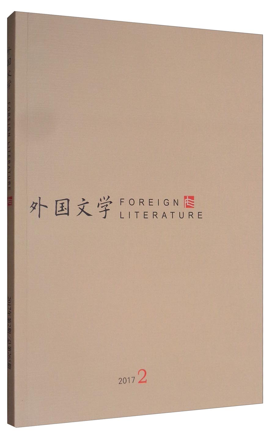 外国文学（2017.2）