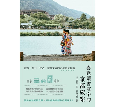 喜欢读书写字的京都旅乐 港台原版 王文萱 联经出版公司 旅游