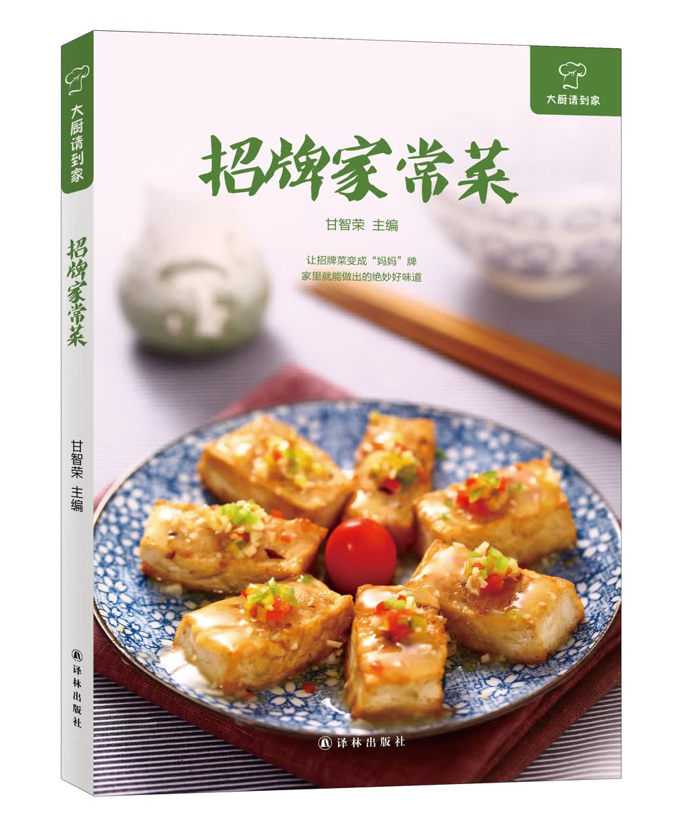 大厨请到家：招牌家常菜