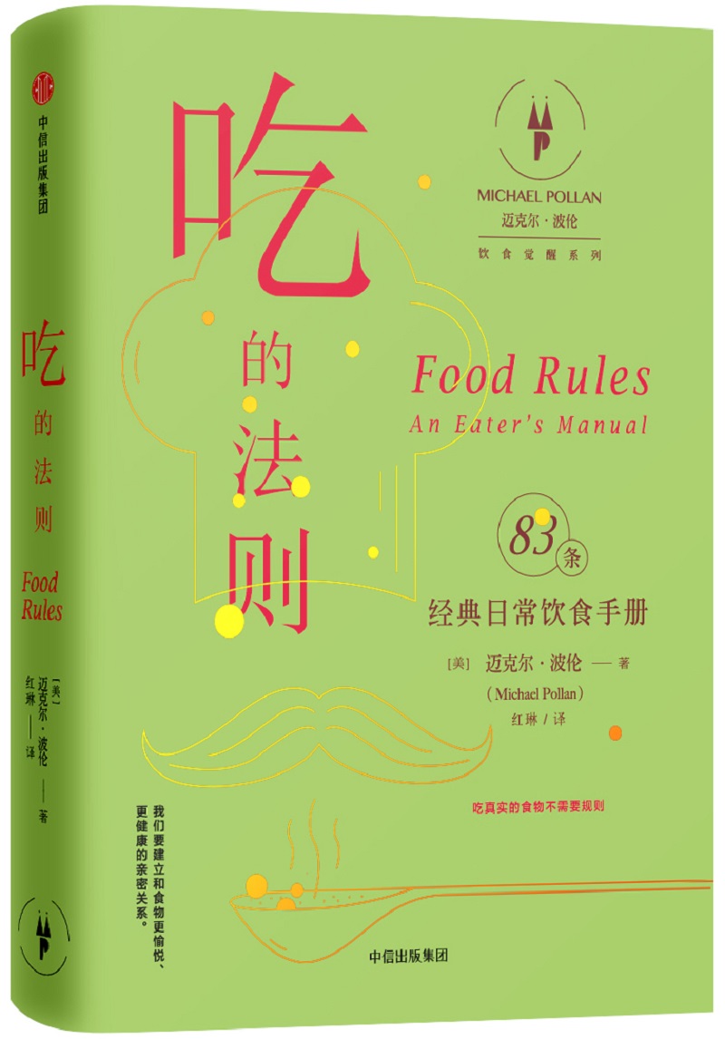 吃的法则 经典日常饮食手册（迈克尔·波伦“饮食觉醒”系列 ） 中信出版社