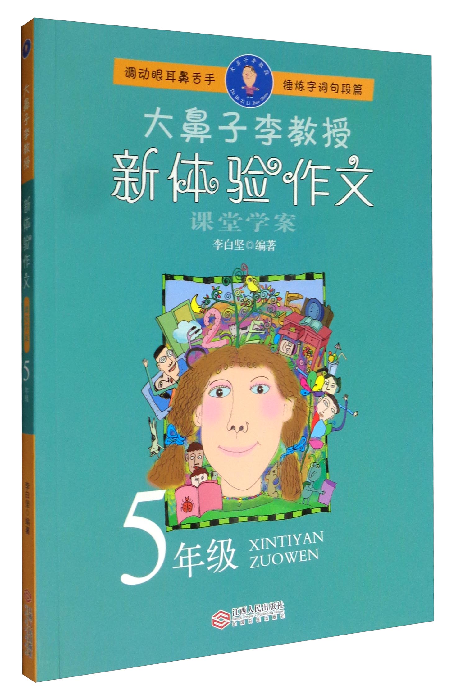 大鼻子李教授：新体验作文（五年级）